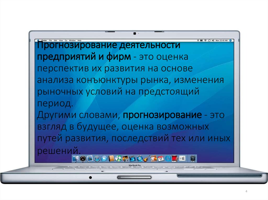 Прогнозирование деятельности предприятий и фирм - это оценка перспектив их развития на основе анализа конъюнктуры рынка,