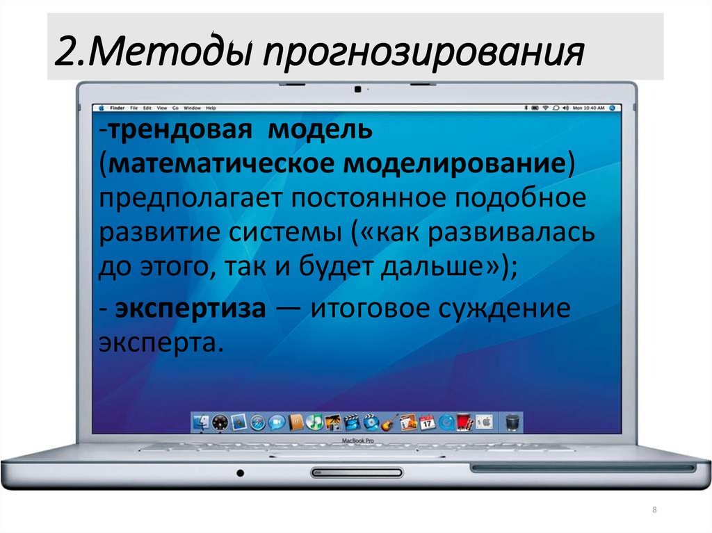 2.Методы прогнозирования