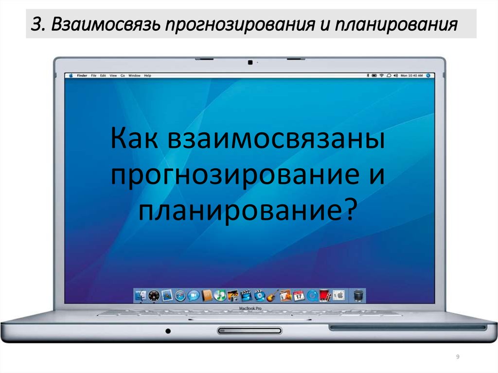 3. Взаимосвязь прогнозирования и планирования