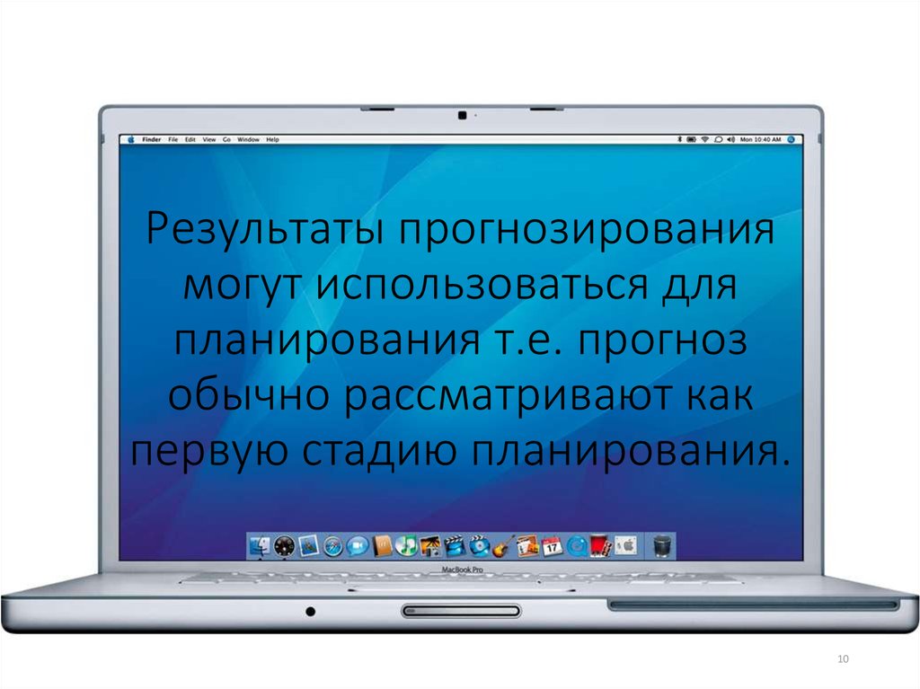 Результаты прогнозирования могут использоваться для планирования т.е. прогноз обычно рассматривают как первую стадию