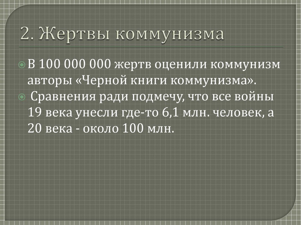 2. Жертвы коммунизма