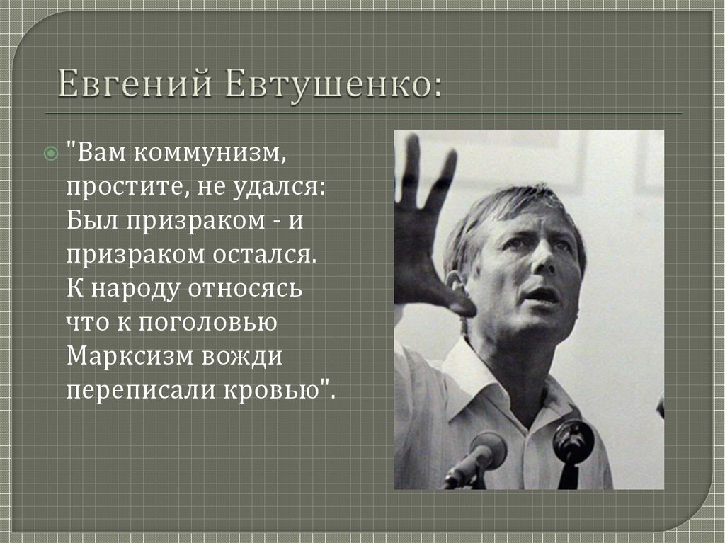 Евгений Евтушенко: