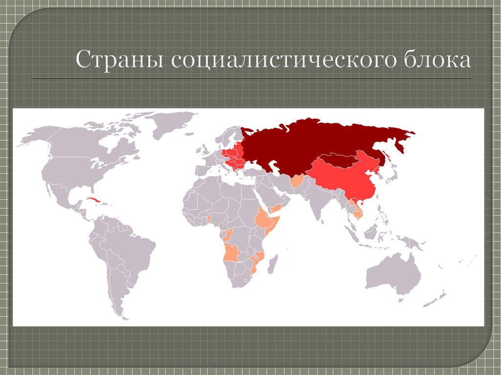 Социалистические страны 20 век. Карта Социалистических стран 20 века. Социалистический блок 20 века.