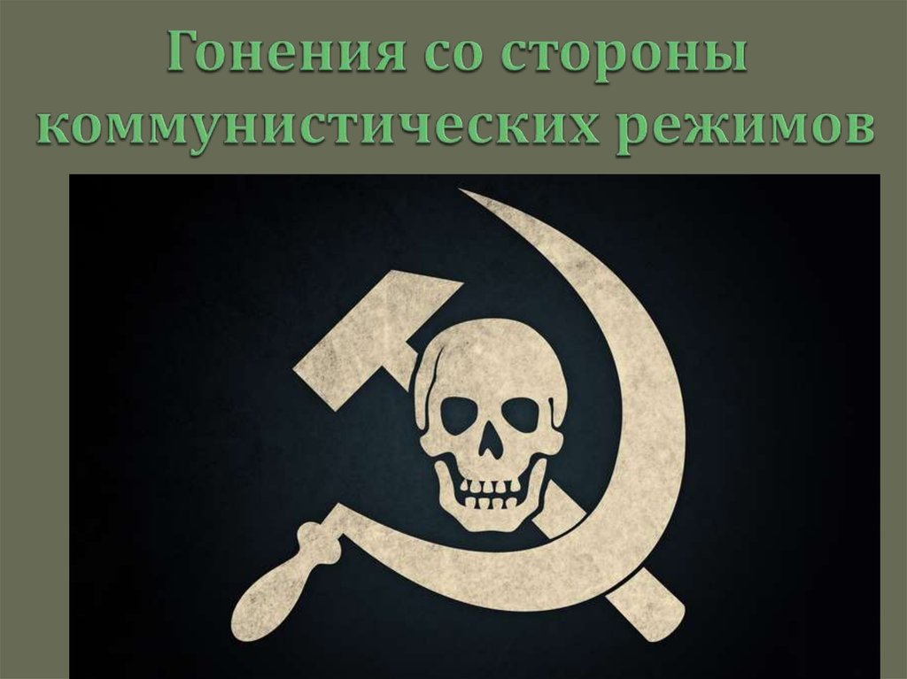 Гонения со стороны коммунистических режимов