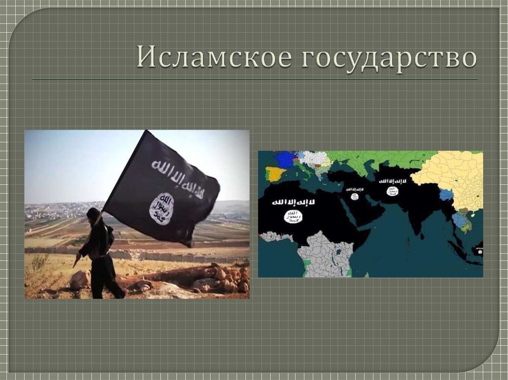 Исламское государство