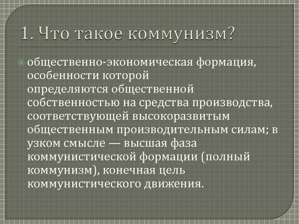 Что такое коммунизм