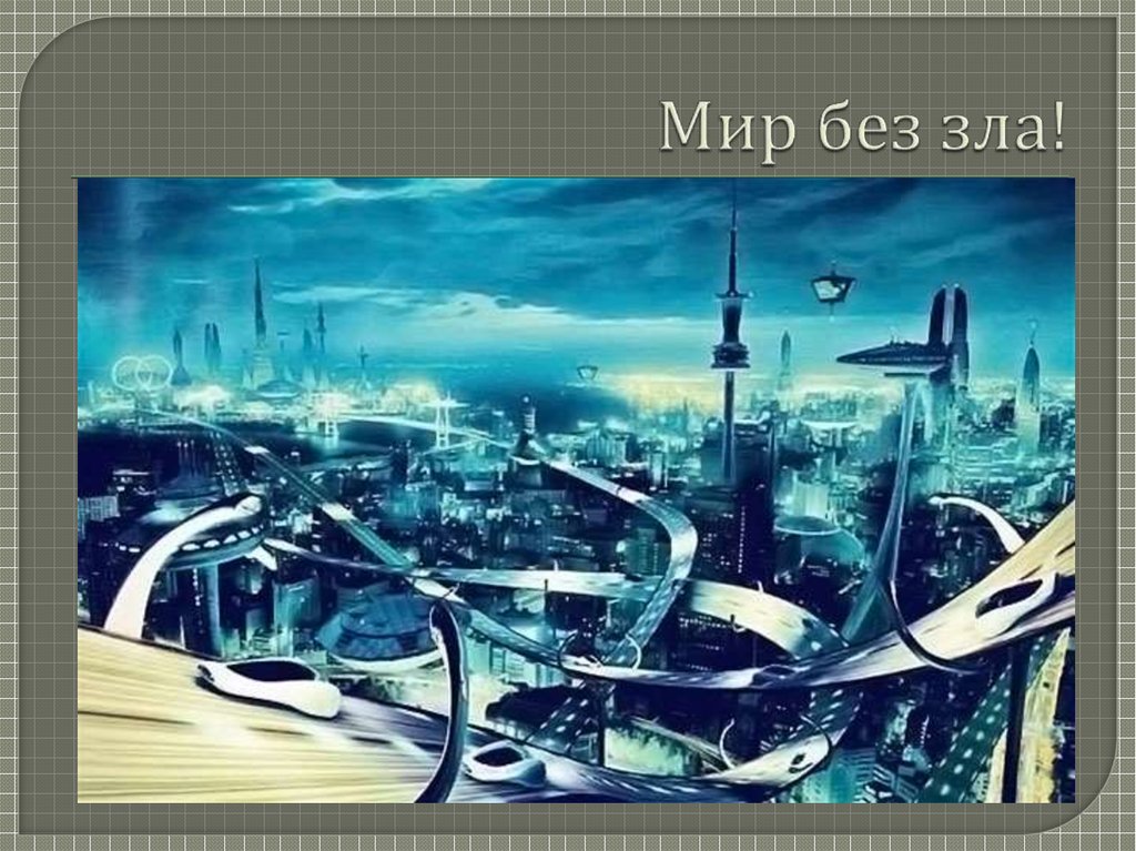 Мир без зла!