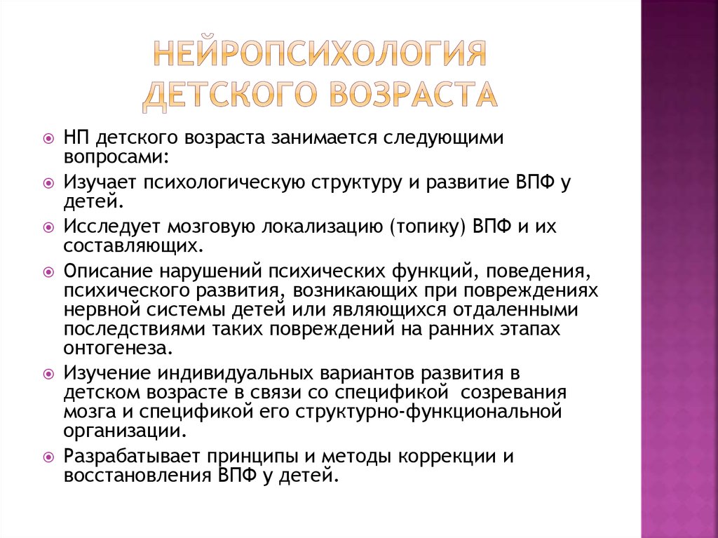 Детская нейропсихология. Нейропсихология детского возраста. Нейропсихология дошкольного возраста. Нейропсихология детского возраста презентация. Задачи нейропсихологии детского возраста.