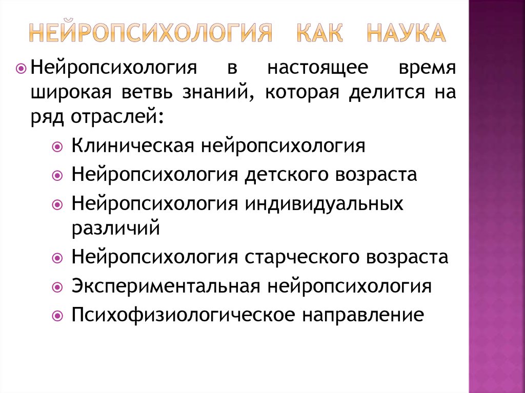 Схема этапов развития нейропсихологии как науки