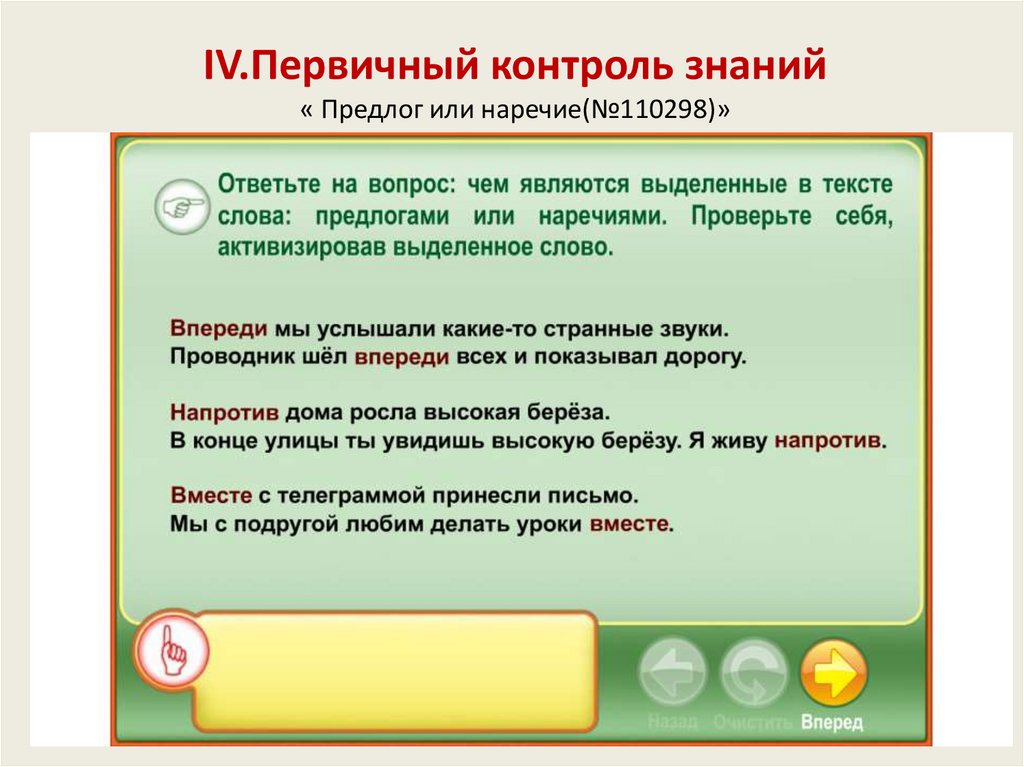 В каком предложении слово впереди является предлогом. Напротив предлог или наречие. В доме напротив предлог или наречие. Первичный контроль. Knowledge предлог.