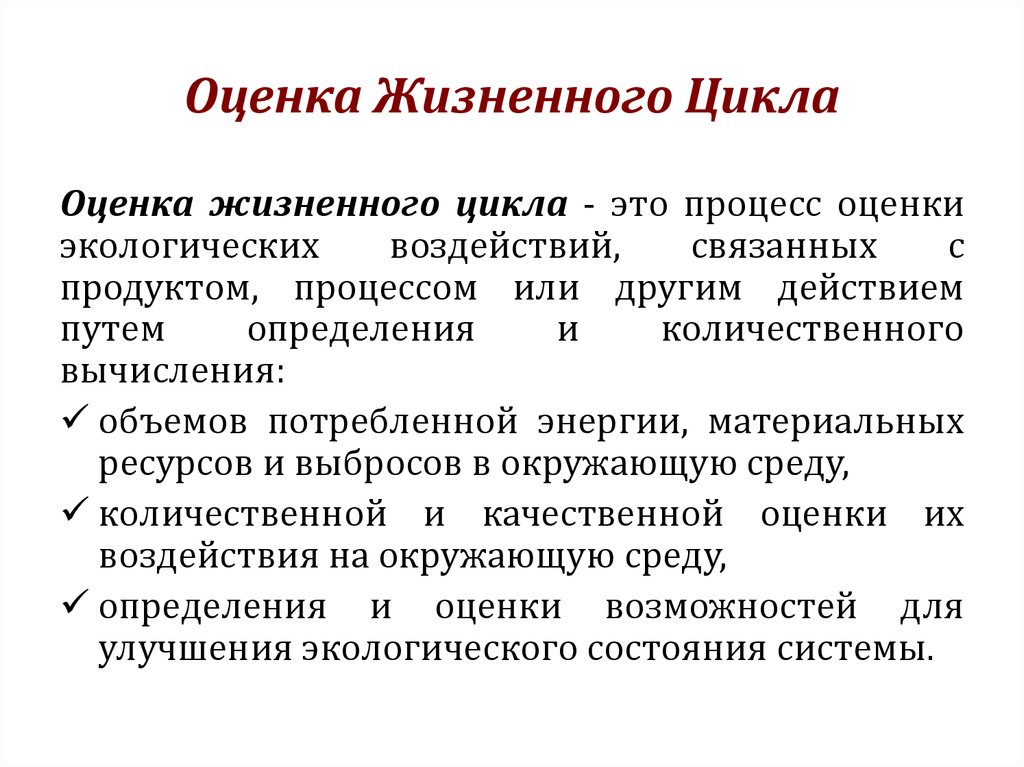 Цикл оценки. Оценка жизненного цикла. Метод оценки жизненного цикла. Этапы оценки жизненного цикла. Оценка жизненного цикла продукта.