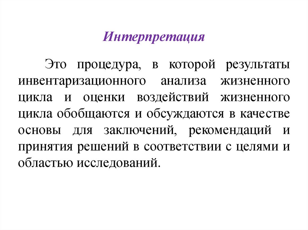 Интерпретирует это. Интерпретация это. Интерпретация моды это. Инвентаризационный анализ жизненного цикла. Что такое интерпретация определение.