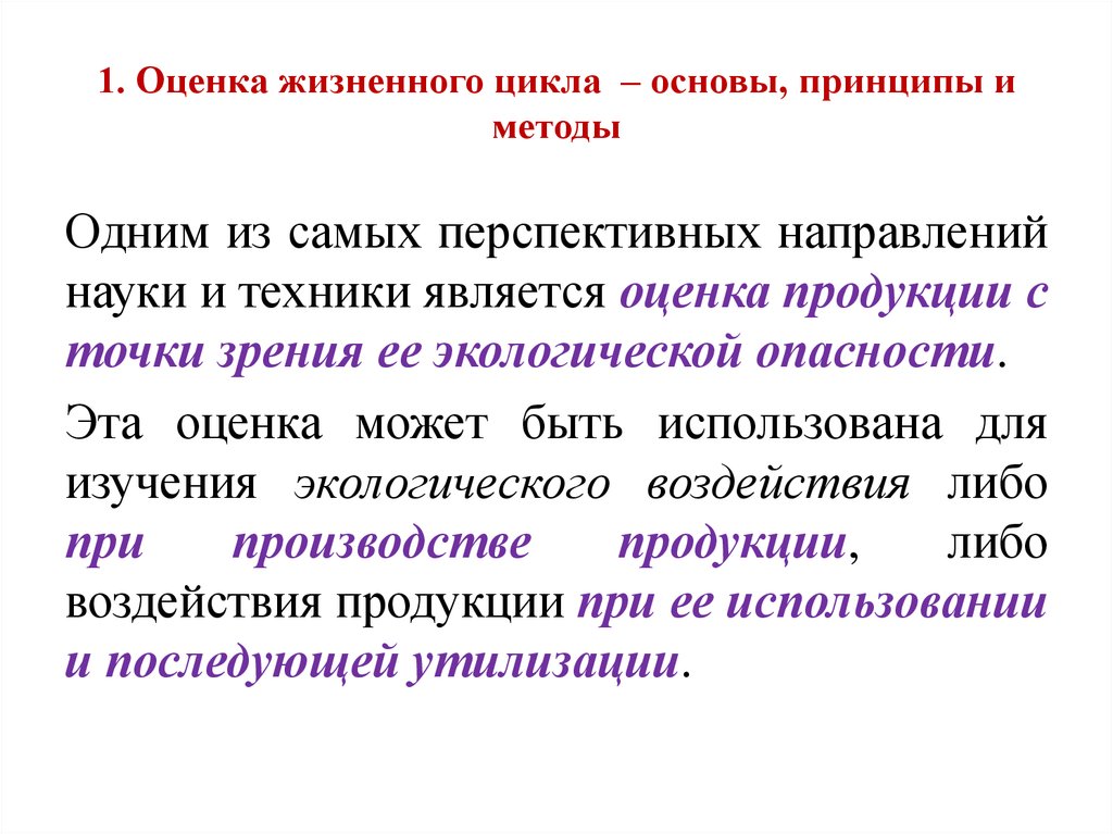 Основы метод оценки. Метод оценки жизненного цикла. Материальная основа цикла это. Функциональная единица оценки жизненного цикла. Какой принцип лежит в основе цикла.