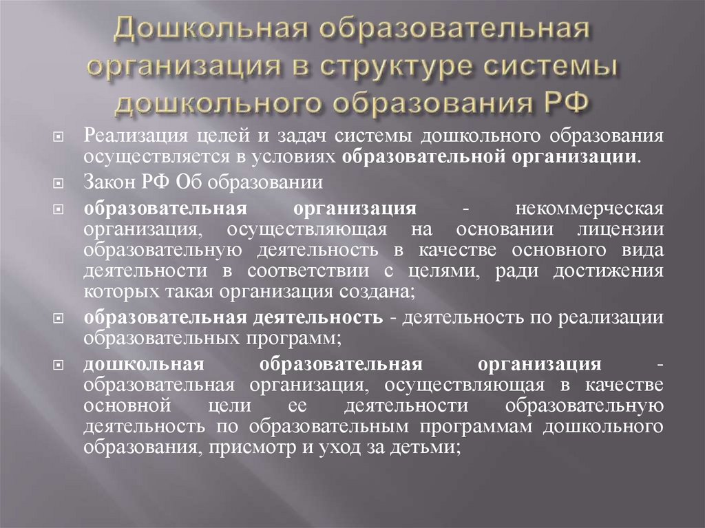 Дошкольная образовательная организация в структуре системы дошкольного образования РФ