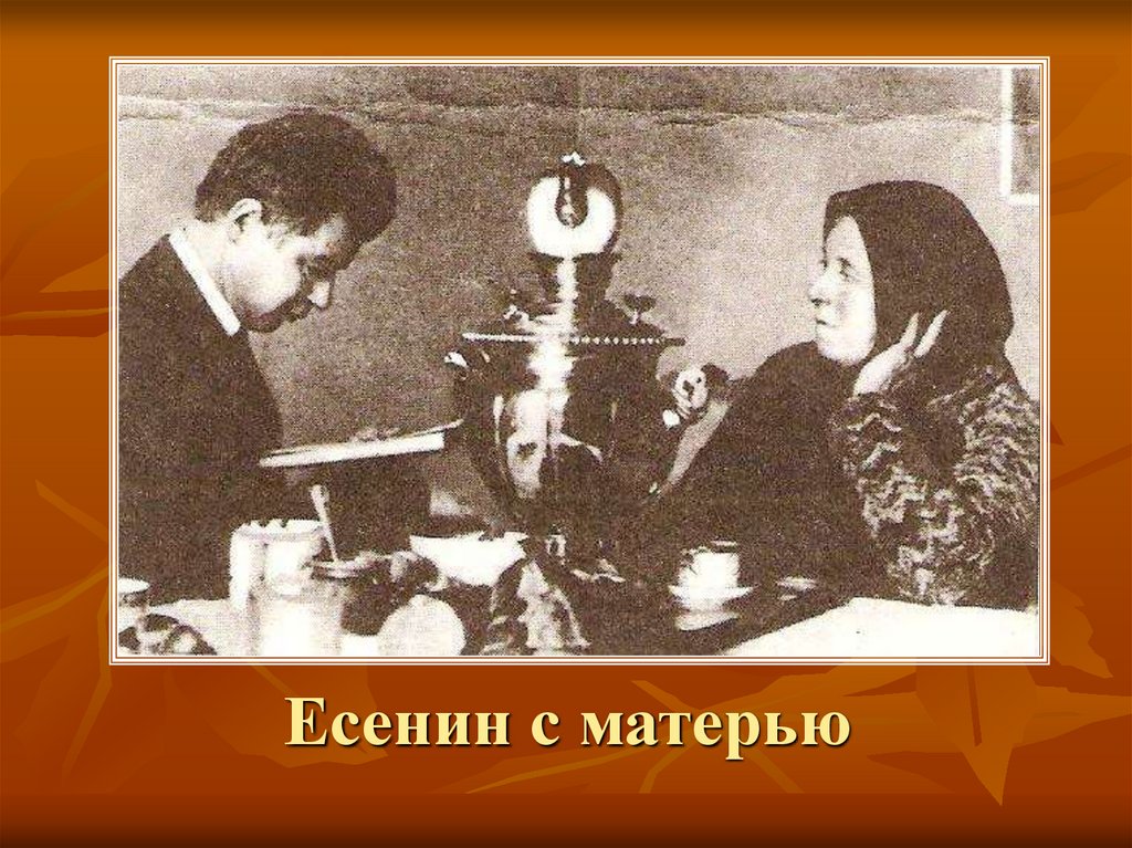 Есенин с матерью. Мать Есенина.