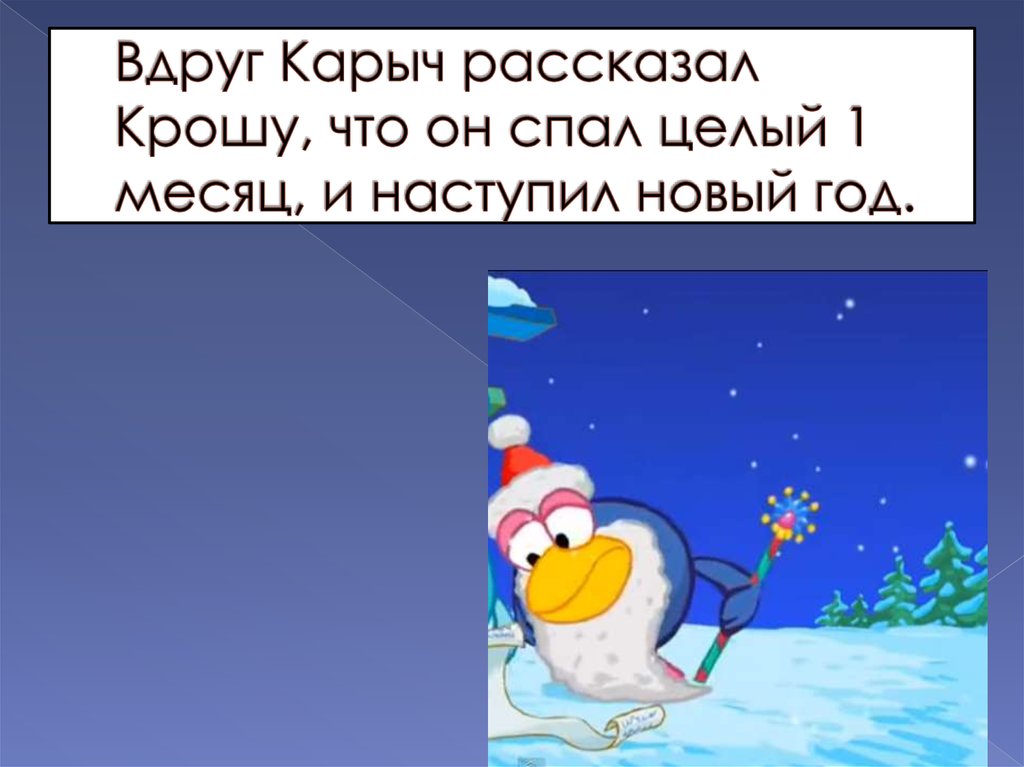 Вдруг Карыч рассказал Крошу, что он спал целый 1 месяц, и наступил новый год.