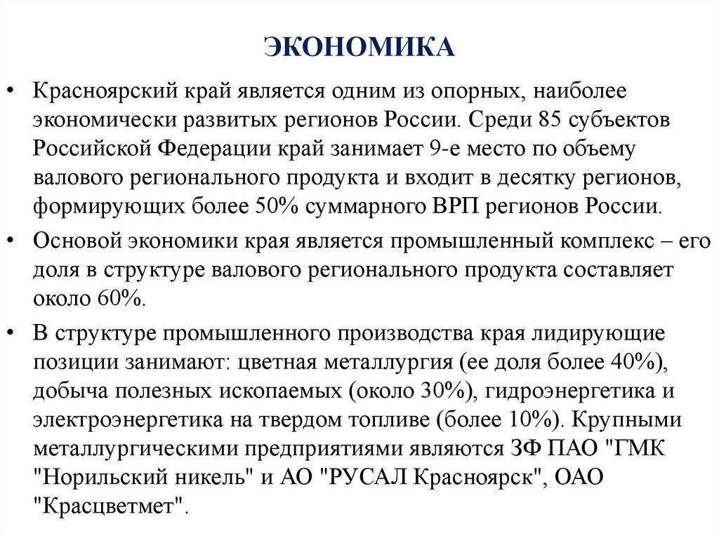 Экономика края. Экономика Красноярска. Экономика в Красноярском крае. Особенности экономики Красноярского края 4. Характеристика экономики Красноярского края.