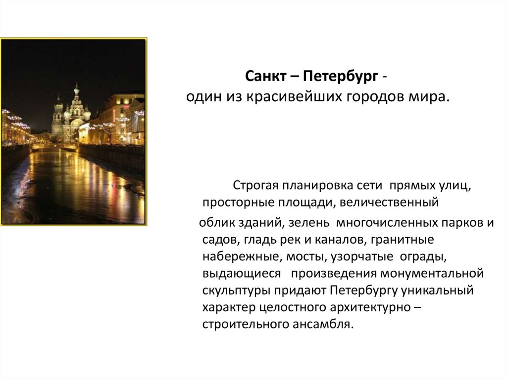 Санкт-Петербург попал в топ самых красивых городов в мире