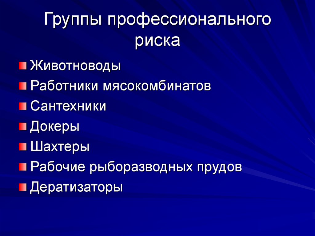 Группа профессионализмов. Профессиональные группы. Группы проф риска. Группы профессиональных рисков. Группы профессионализмов.