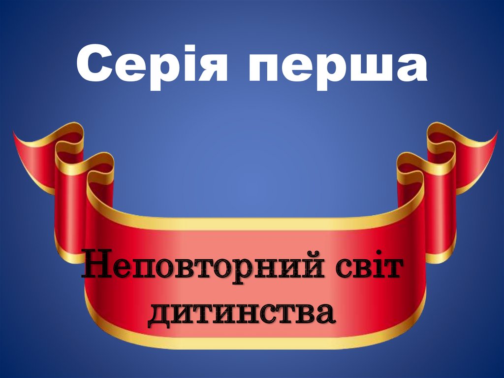Серія перша