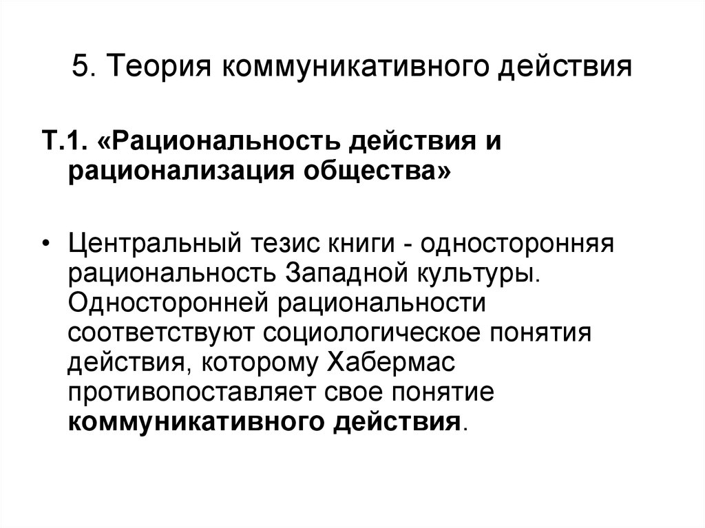 Теория коммуникации. Теория коммуникативного действия ю. Хабермаса. Интегративная социологическая теория Хабермаса. Теория коммуникативного приспособления Ховард Джайлз. «Теория коммуникативного действия» (1984).