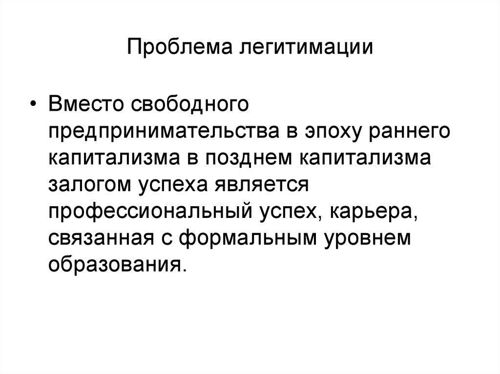 Легитимация. Легитимация это в социологии. Проблема легитимации позднего капитализма. Легитимация Хабермас. Легитимация предпринимательской деятельности.