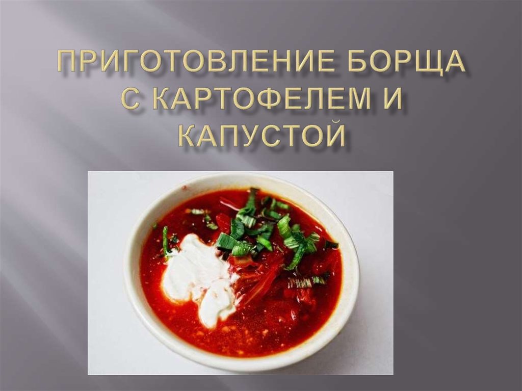 Тех карта борщ с капустой и картофелем