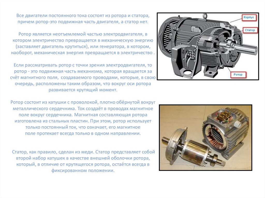 Все двигатели постоянного тока состоят из ротора и статора, причем ротор-это подвижная часть двигателя, а статор нет.