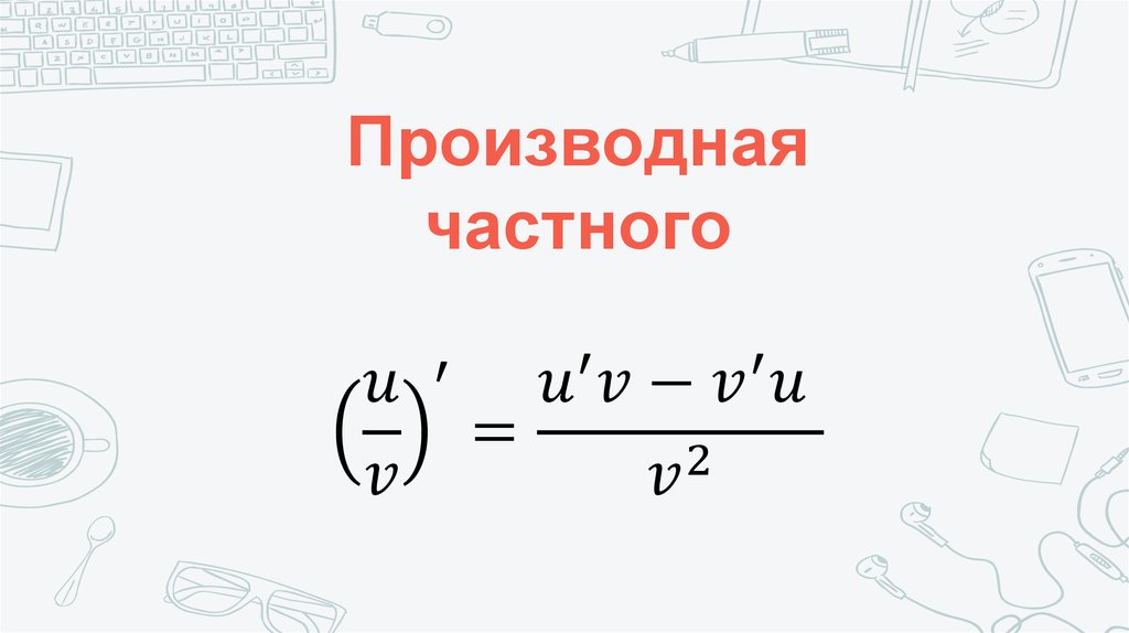 Производная частного