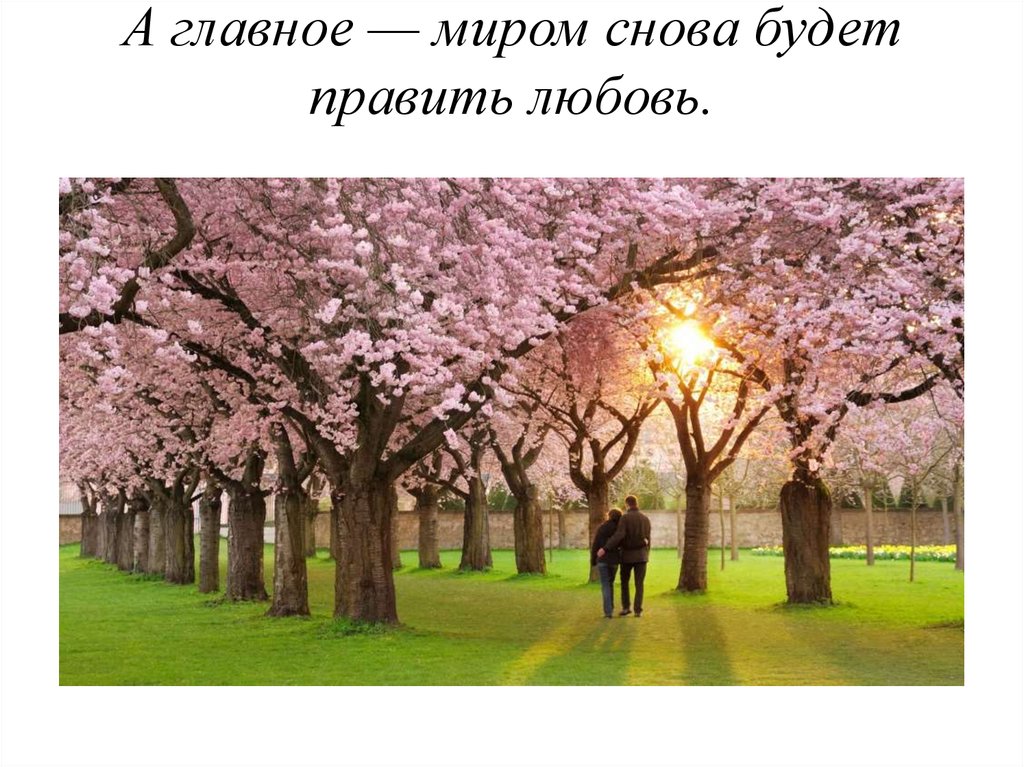 А главное — миром снова будет править любовь.