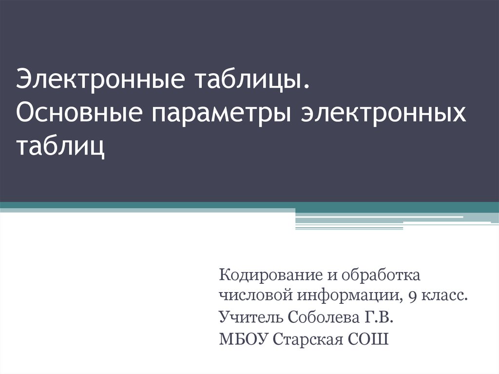 Возможности динамических электронных таблиц презентация