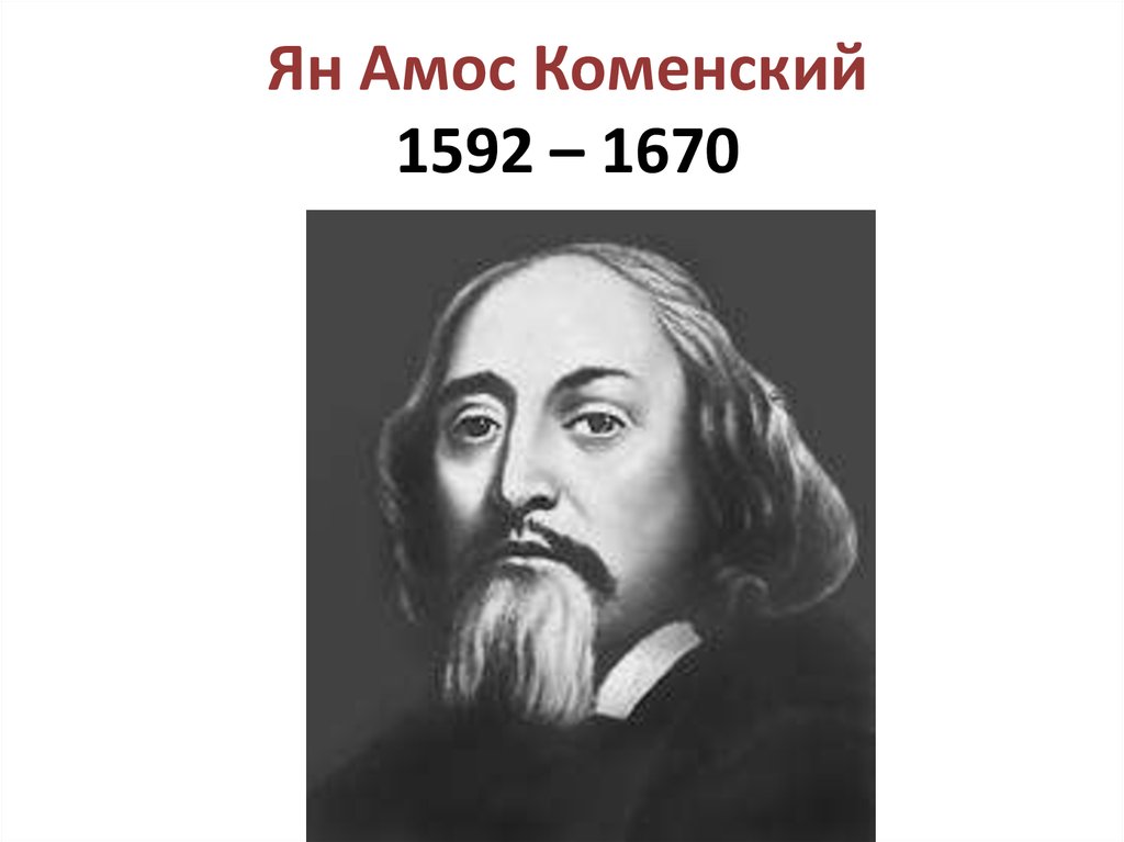 Ян Амос Коменский 1592 – 1670