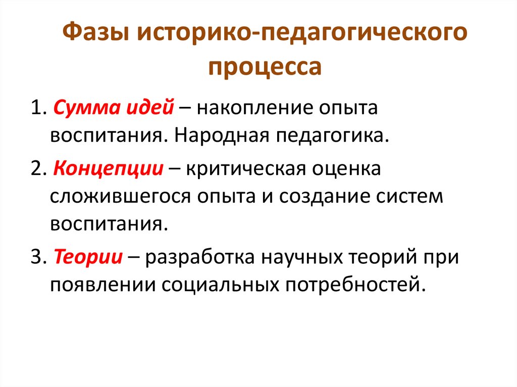 Педагогическое учение. Историко-педагогические теории. Историко-педагогические концепции. Историко-педагогический процесс. Историко-педагогических теорий в педагогике.