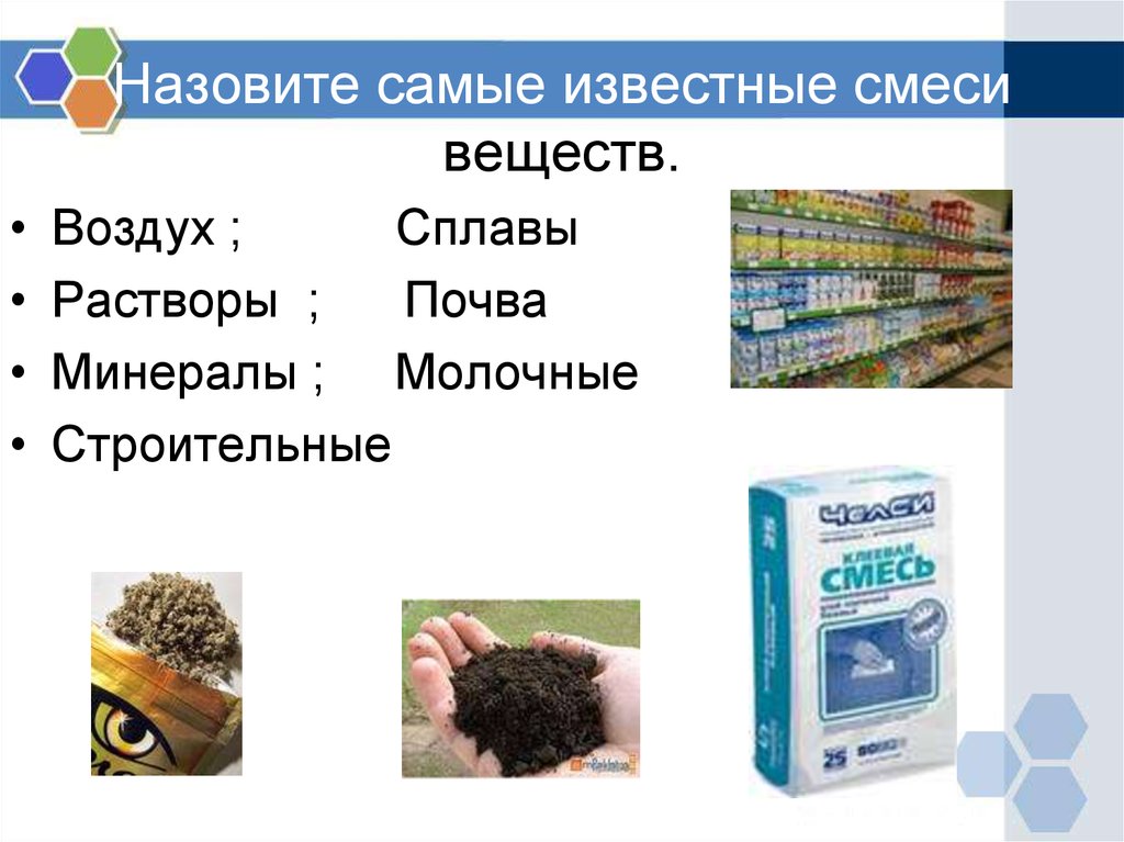 Сплавы растворы. Самые известные смеси. Воздух это смесь веществ. Какие смеси называют растворами. Самые известные смеси веществ химии.