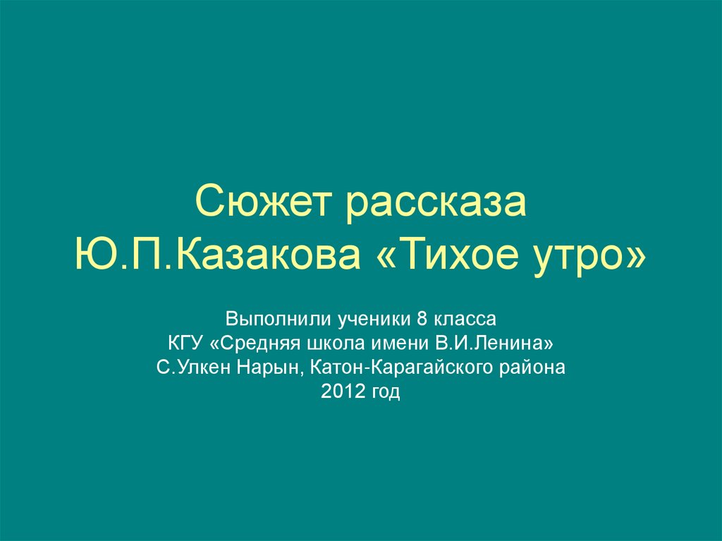 Цитатный план рассказа казакова тихое утро