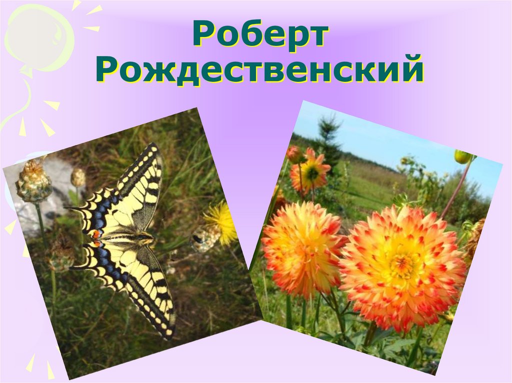 Роберт Рождественский