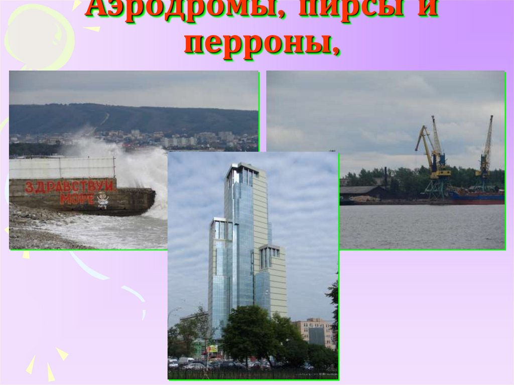 Аэродромы, пирсы и перроны,