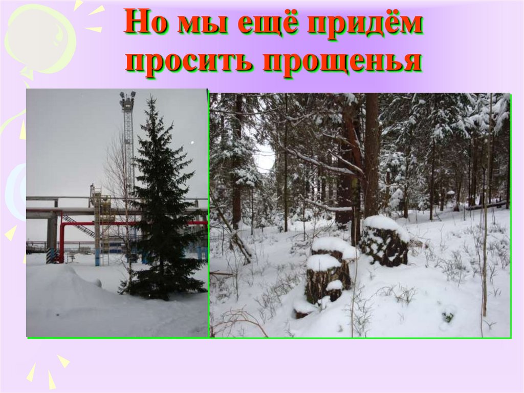 Но мы ещё придём просить прощенья