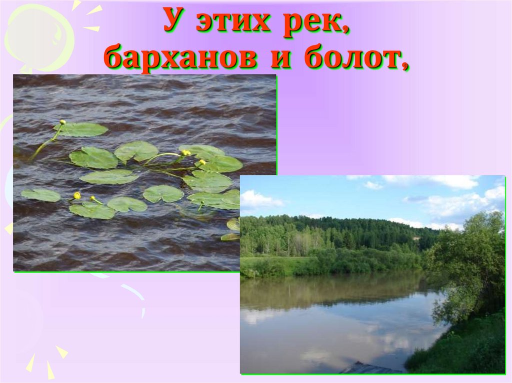 У этих рек, барханов и болот,