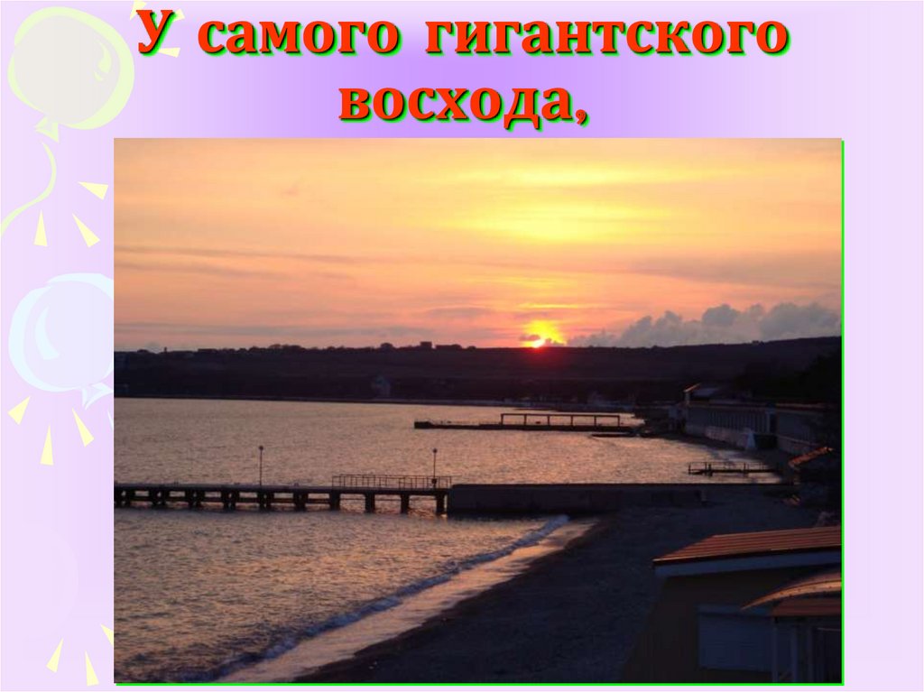 У самого гигантского восхода,