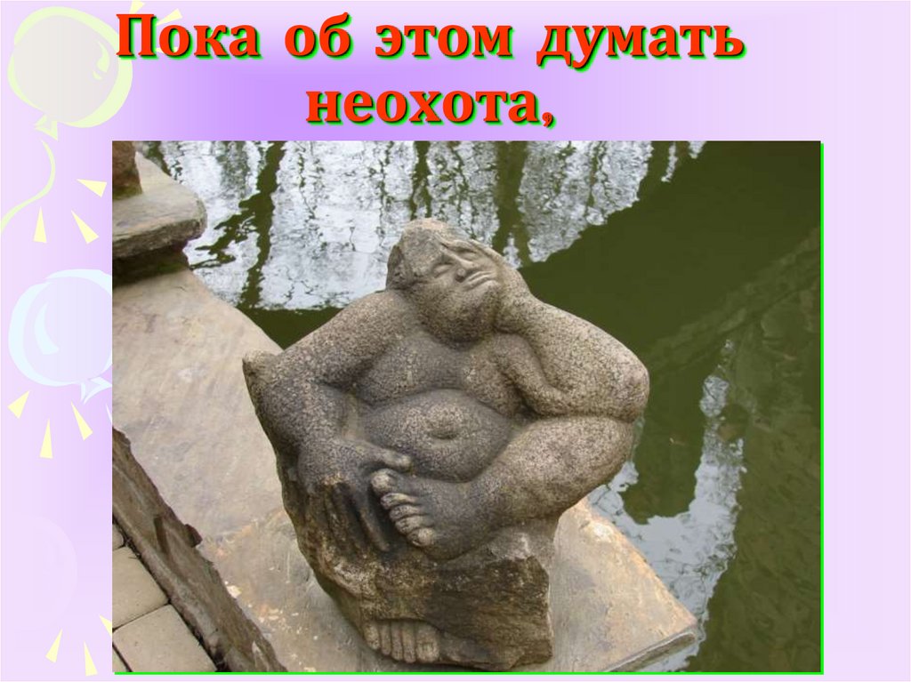 Пока об этом думать неохота,