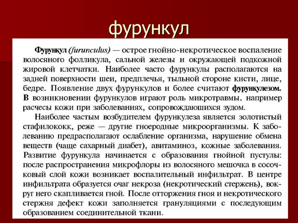 Локальный статус в истории. Возбудитель фурункулеза. Фурункул жалобы пациента.