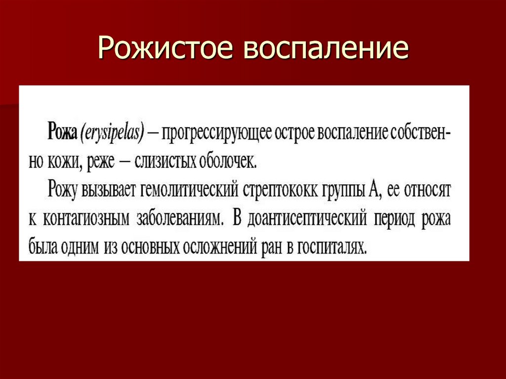 Воспаление на латинском. Воспаление рожистое воспаление. Рожа рожистое воспаление. Рожистое воспаление мкб. Ро́жа, ро́жистое воспаление.