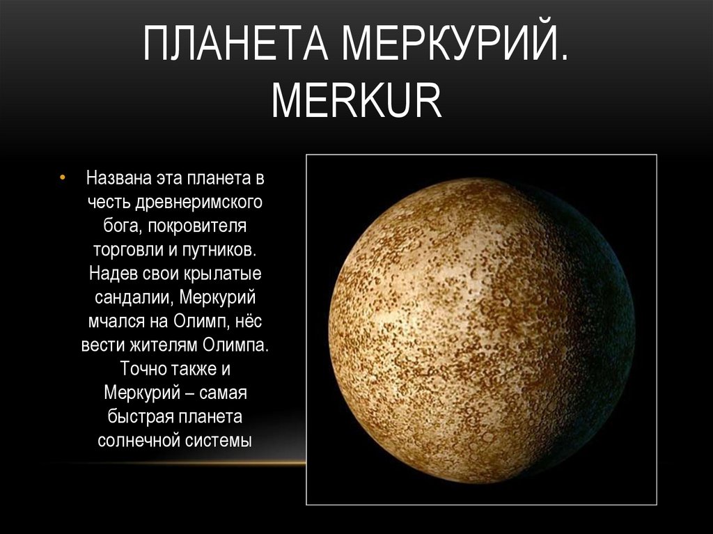 В чем суть меркурия. Меркурий факты о планете. Меркурий Планета солнечной системы. Меркурий Планета солнечной системы интересные факты. Меркурий для детей описание планеты.