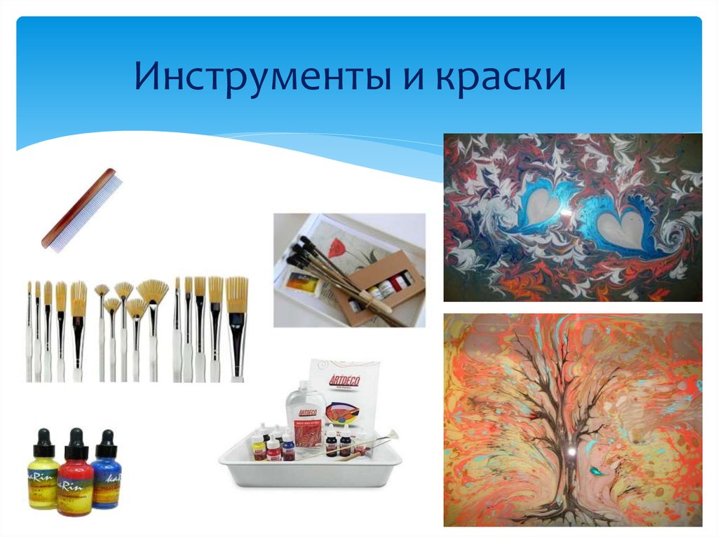 Инструменты и краски