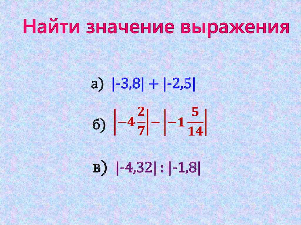 Найдите значение выражения 21. Найдите значение выражения модуль. Значение выражения. Модуль числового выражения. Как найти значение выражения с модулем.