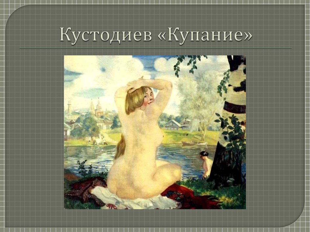 Кустодиев купальщица картина