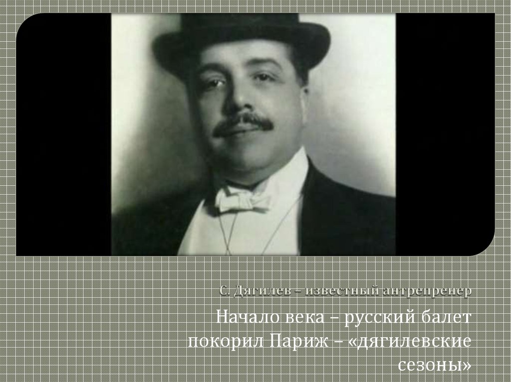 Антрепренер. Антрепренеры 20 века. Известные антрепренеры. Известный антрепренер русских сезонов в Париже. Дягилев. Начало.