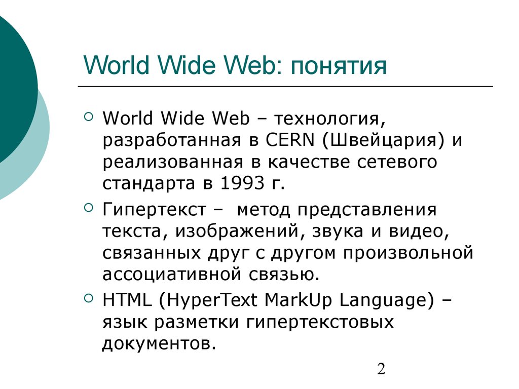 World Wide Web: понятия.