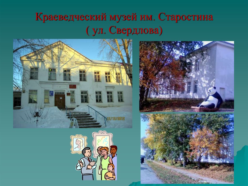 Краеведческий музей им. Старостина ( ул. Свердлова)